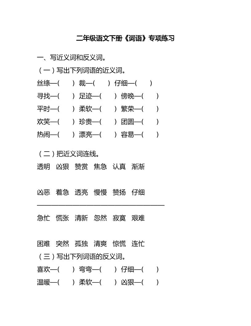 【词语专项练习题大全】二下语文_练习题|试卷|知识点|复习提纲