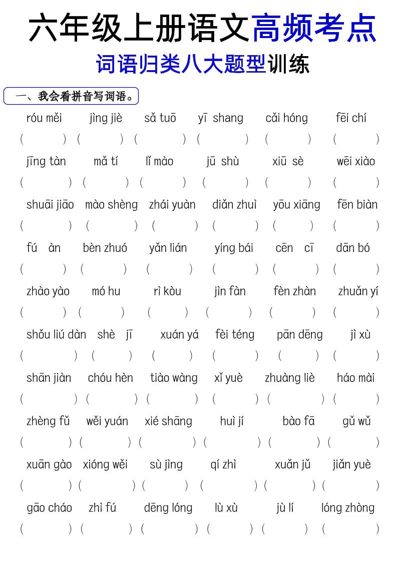 【词语八大题型专项训练】六上语文_练习题|试卷|知识点|复习提纲