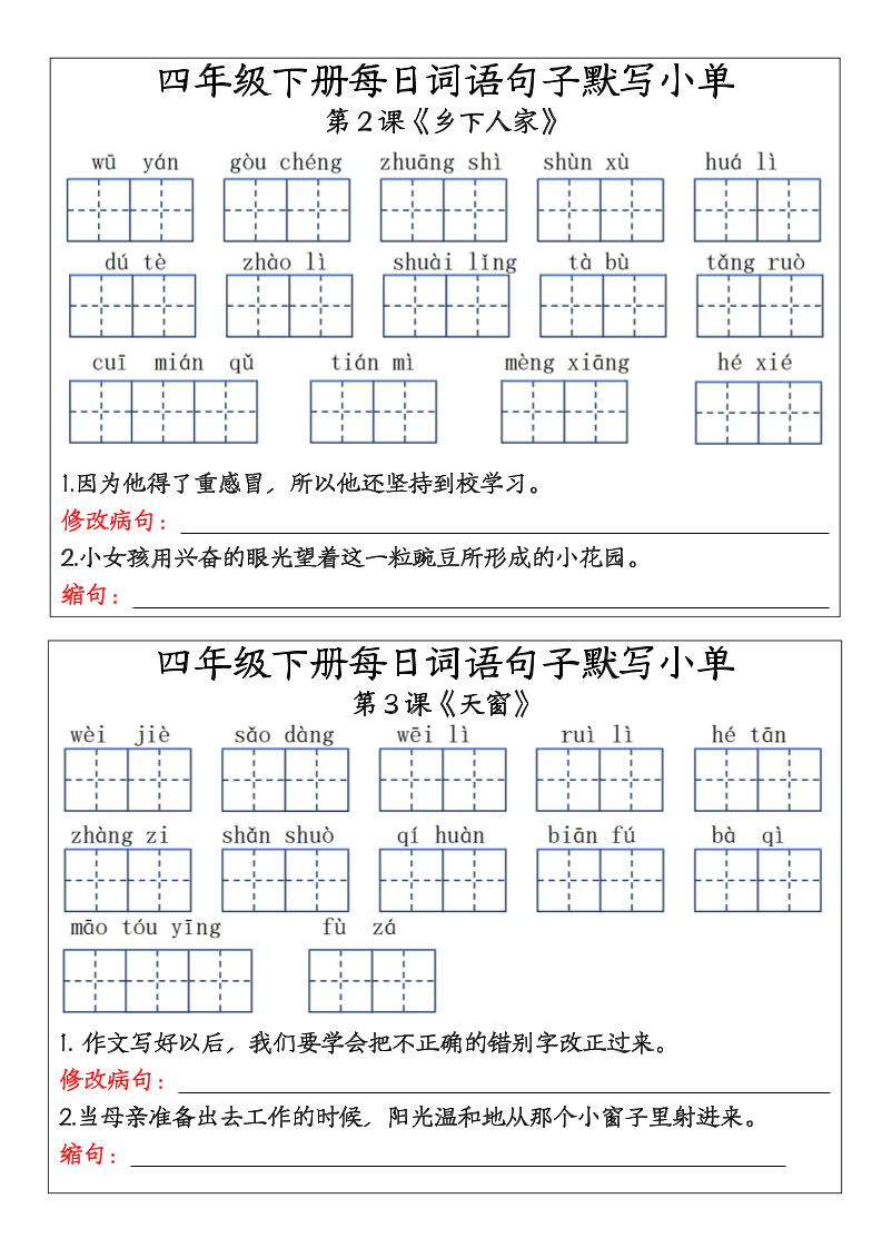 【词语句子默写单（27课全）】四下语文_练习题|试卷|知识点|复习提纲