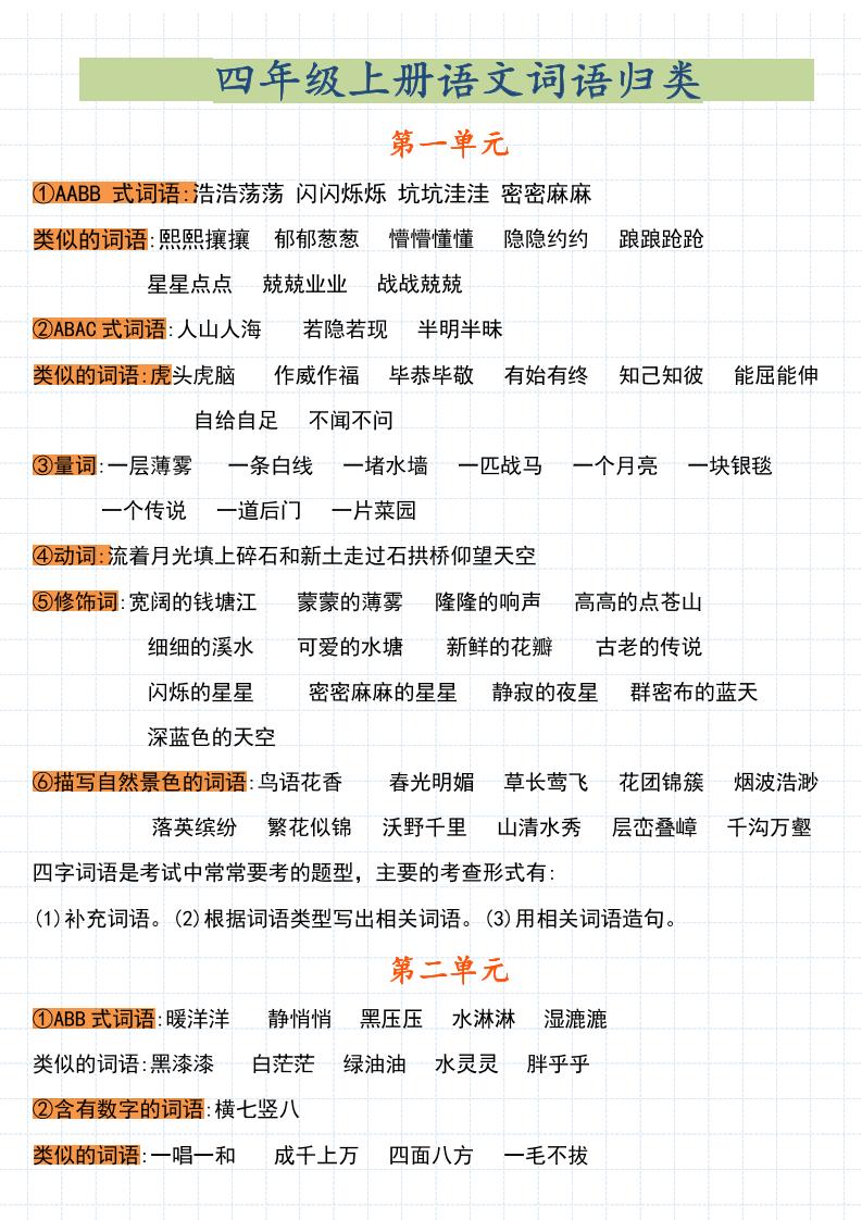 【词语归类】四上语文_练习题|试卷|知识点|复习提纲