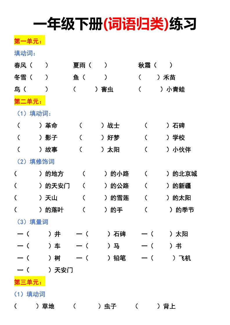 【词语归类练习】一下语文_练习题|试卷|知识点|复习提纲