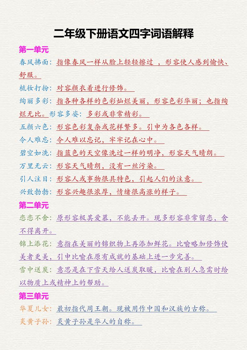【词语成语解释汇总】二下语文_练习题|试卷|知识点|复习提纲