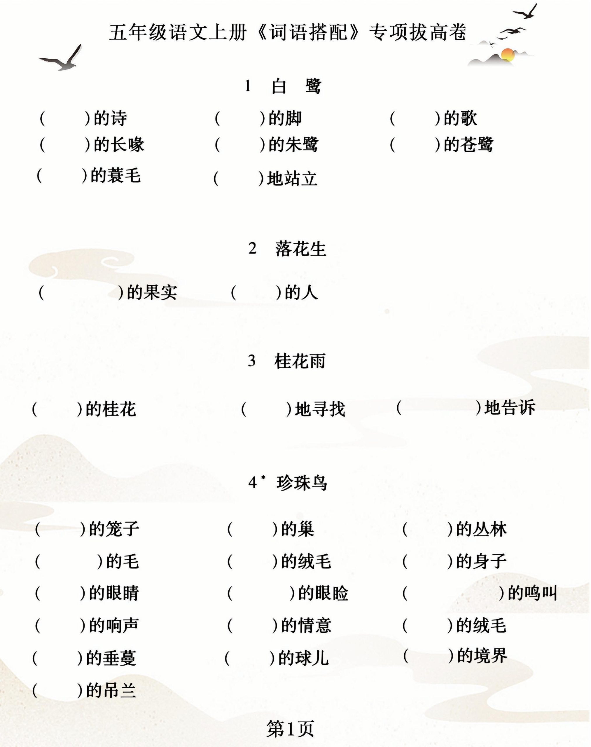 【词语搭配专项拔高卷】五上语文_练习题|试卷|知识点|复习提纲