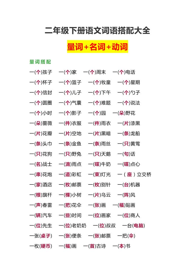 【词语搭配大全】二下语文_练习题|试卷|知识点|复习提纲