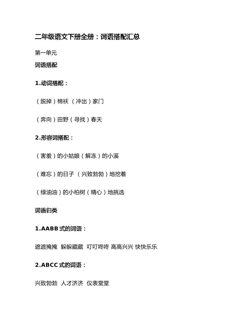 【词语搭配汇总】二下语文_练习题|试卷|知识点|复习提纲