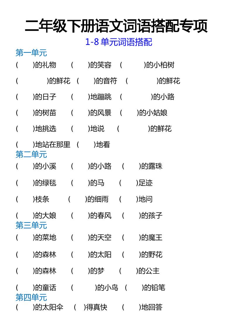 【词语搭配练习】二下语文_练习题|试卷|知识点|复习提纲