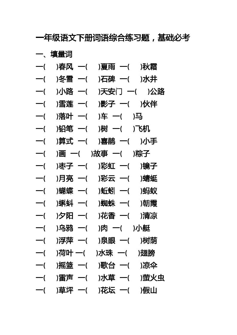 【词语综合练习题，基础必考】一下语文_练习题|试卷|知识点|复习提纲