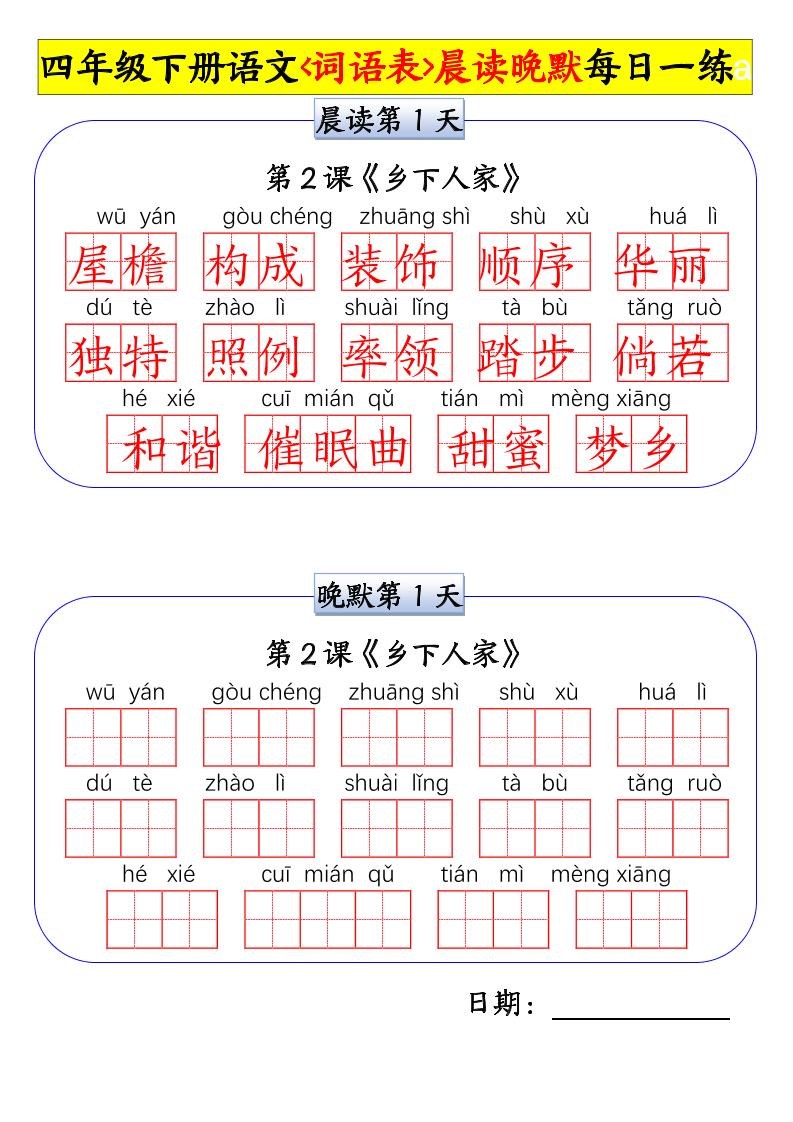 【词语表晨读晚默小纸条每日一练】四下语文_练习题|试卷|知识点|复习提纲