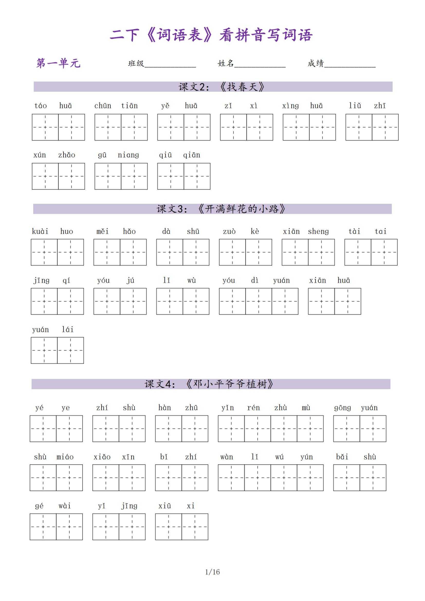 【词语表（看拼音写词语）】二下语文_练习题|试卷|知识点|复习提纲