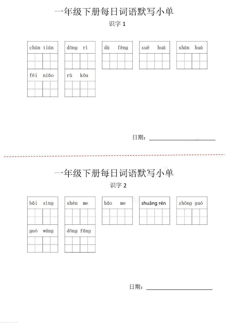 【词语默写小纸条】一下语文_练习题|试卷|知识点|复习提纲