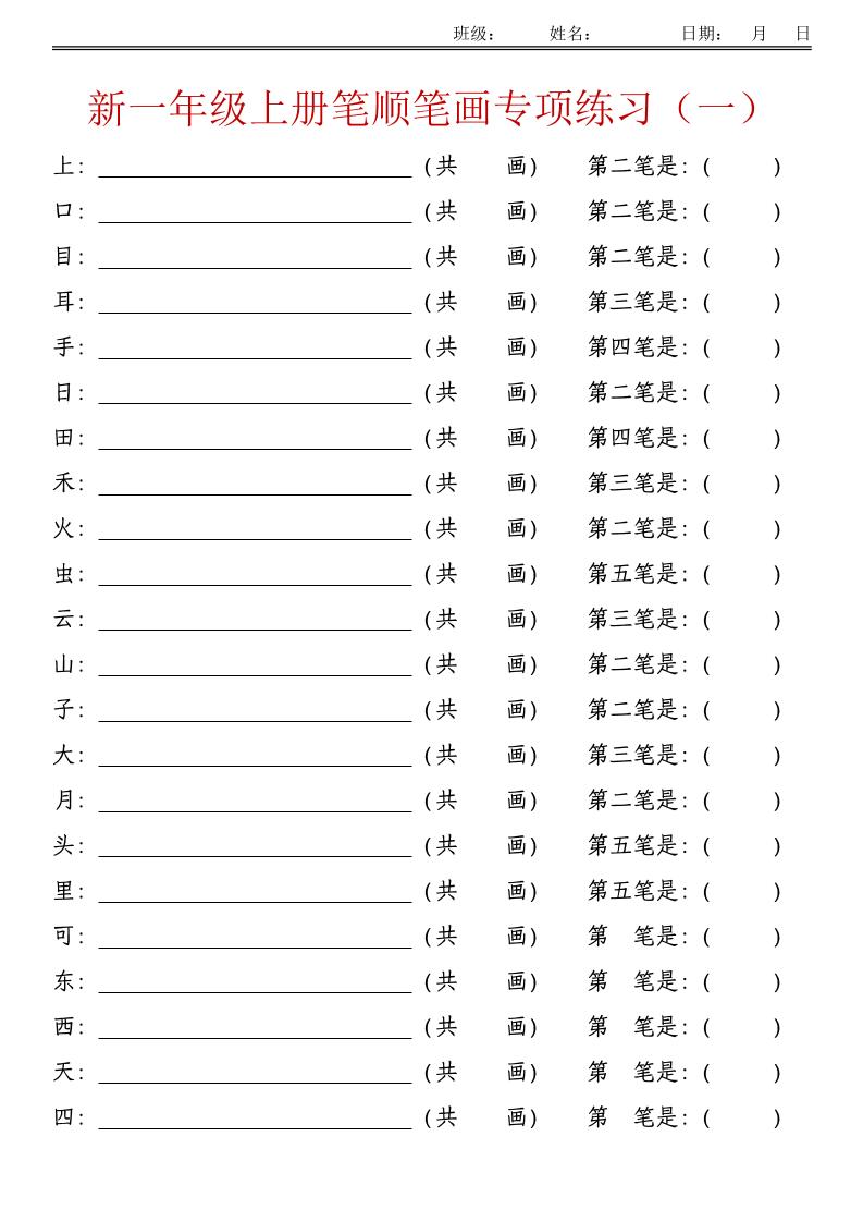 【语文】部编版一年级上册笔顺笔画专项练习_练习题|试卷|知识点|复习提纲