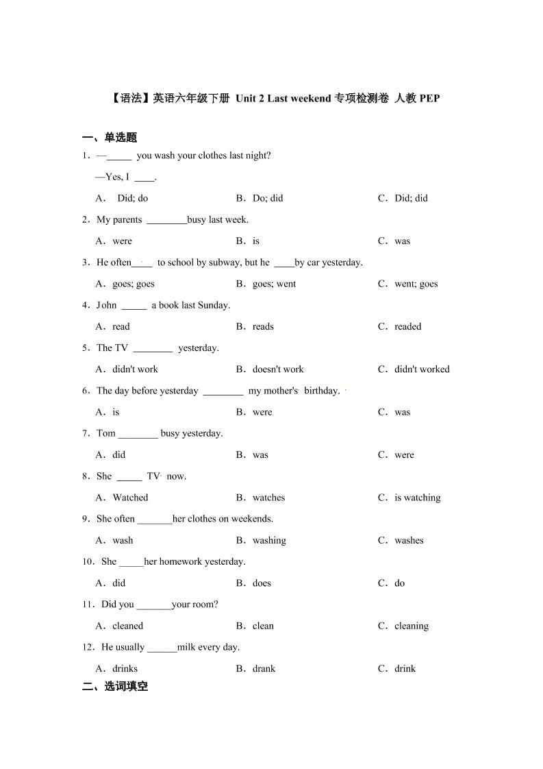 【语法】英语六年级下册Unit2Lastweekend专项检测卷人教PEP（含答案）_练习题|试卷|知识点|复习提纲