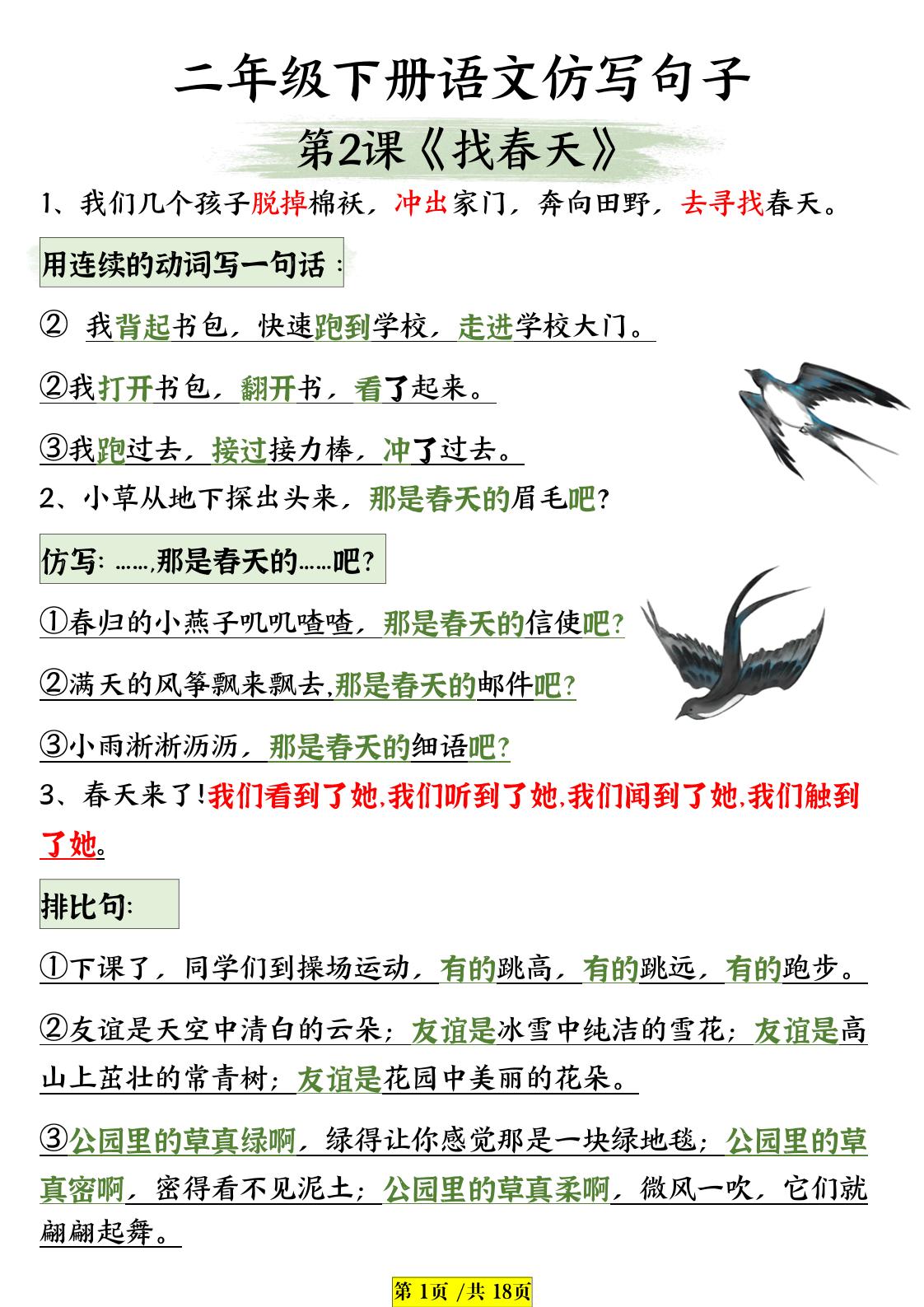 【课内句子仿写】二下语文_练习题|试卷|知识点|复习提纲