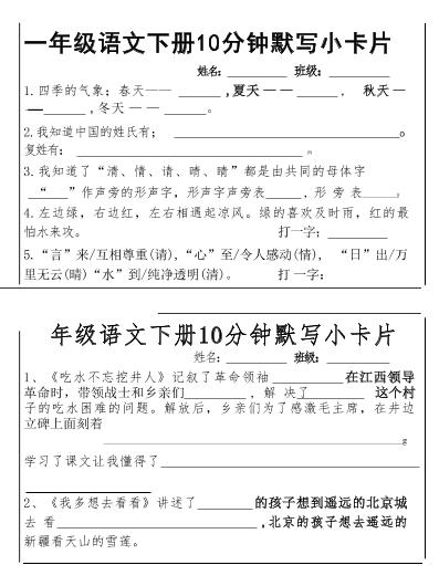 一年级下册语文【课内必背默写小卡片】_练习题|试卷|知识点|复习提纲