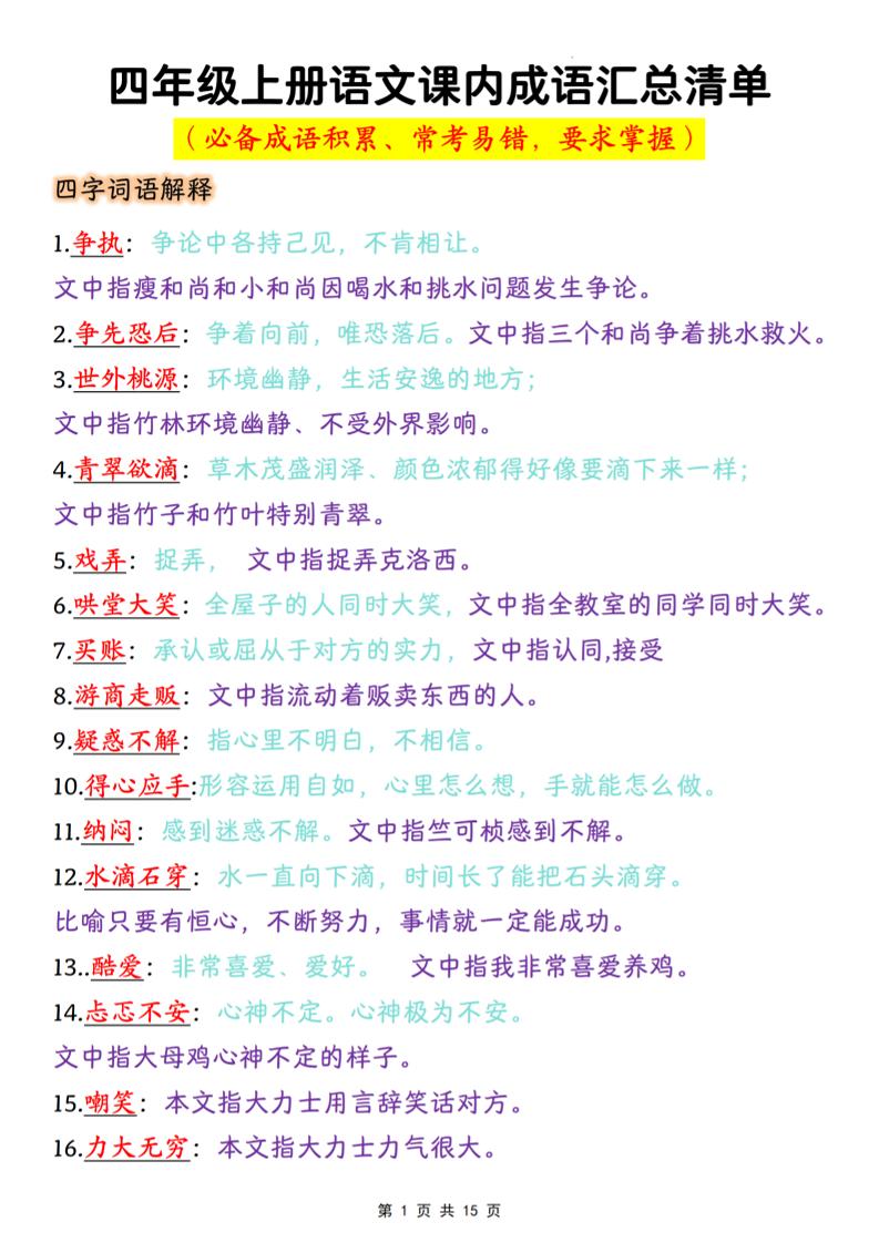 【课内成语汇总清单】四上语文_练习题|试卷|知识点|复习提纲