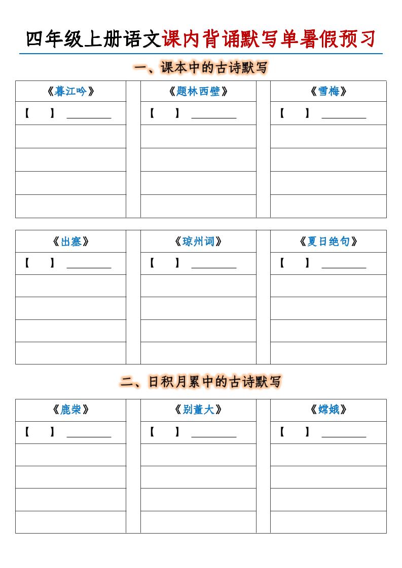 【课内背诵默写单暑假预习-含答案】四上语文_练习题|试卷|知识点|复习提纲