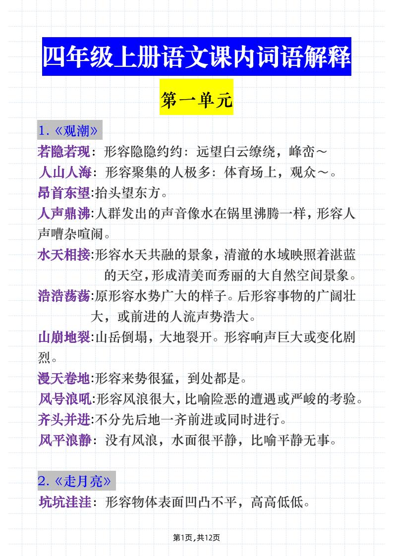 【课内词语解释】四上语文_练习题|试卷|知识点|复习提纲