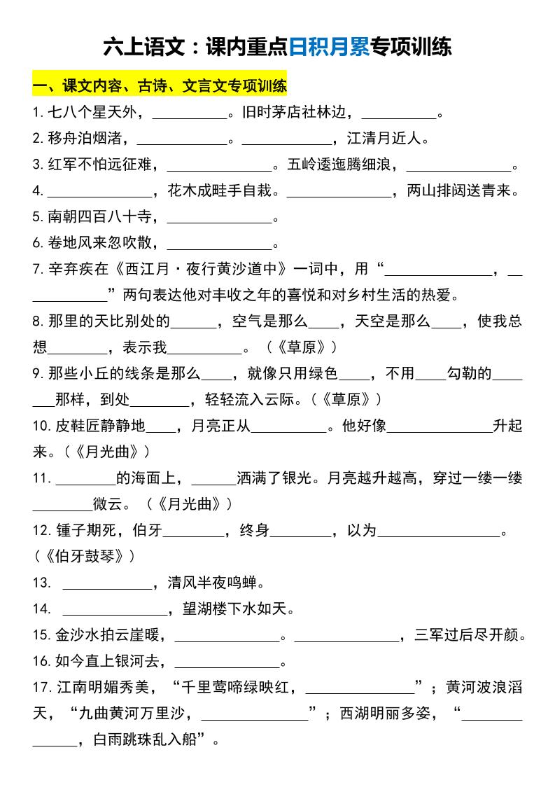 【课内重点日积月累专项训练】六上语文_练习题|试卷|知识点|复习提纲
