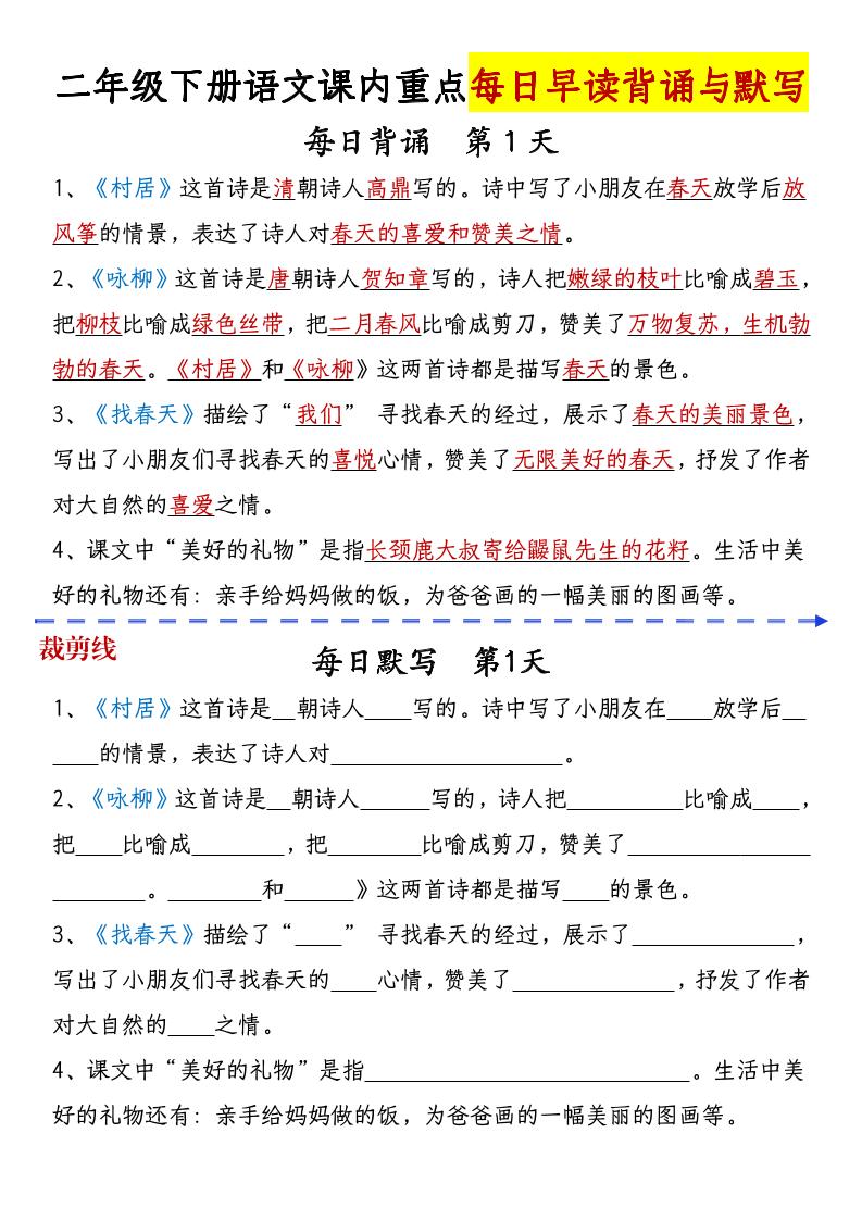 【课内重点每日早读背诵与默写】二下语文_练习题|试卷|知识点|复习提纲