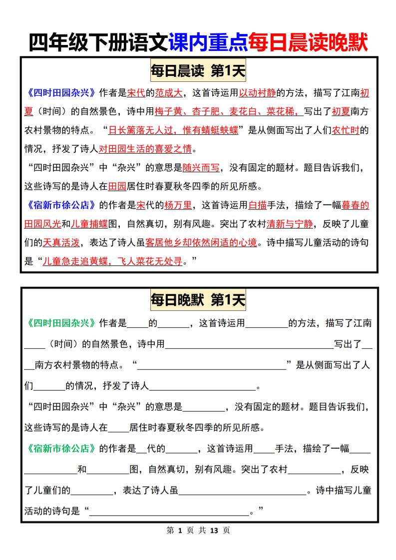 【课内重点每日晨读晚默（13天）】四下语文_练习题|试卷|知识点|复习提纲