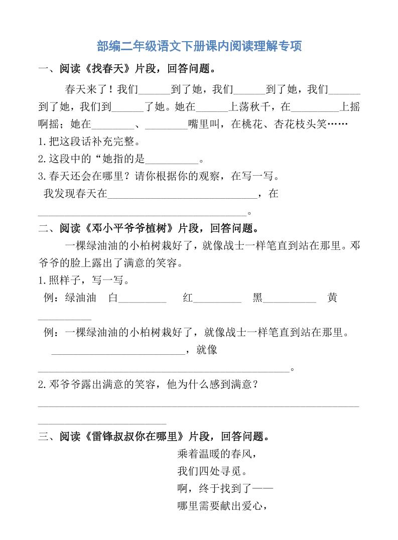【课内阅读专项训练】二下语文_练习题|试卷|知识点|复习提纲