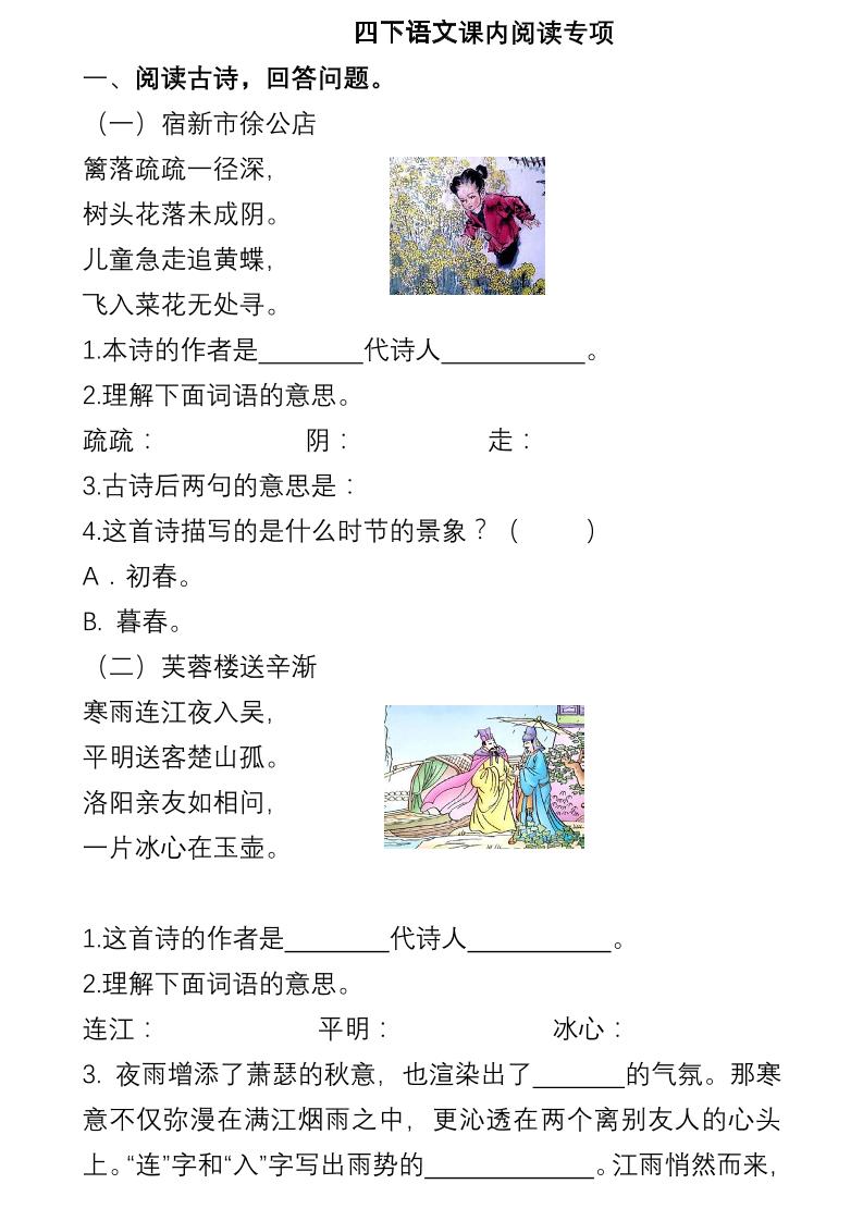 【课内阅读理解专项练习】四下语文_练习题|试卷|知识点|复习提纲