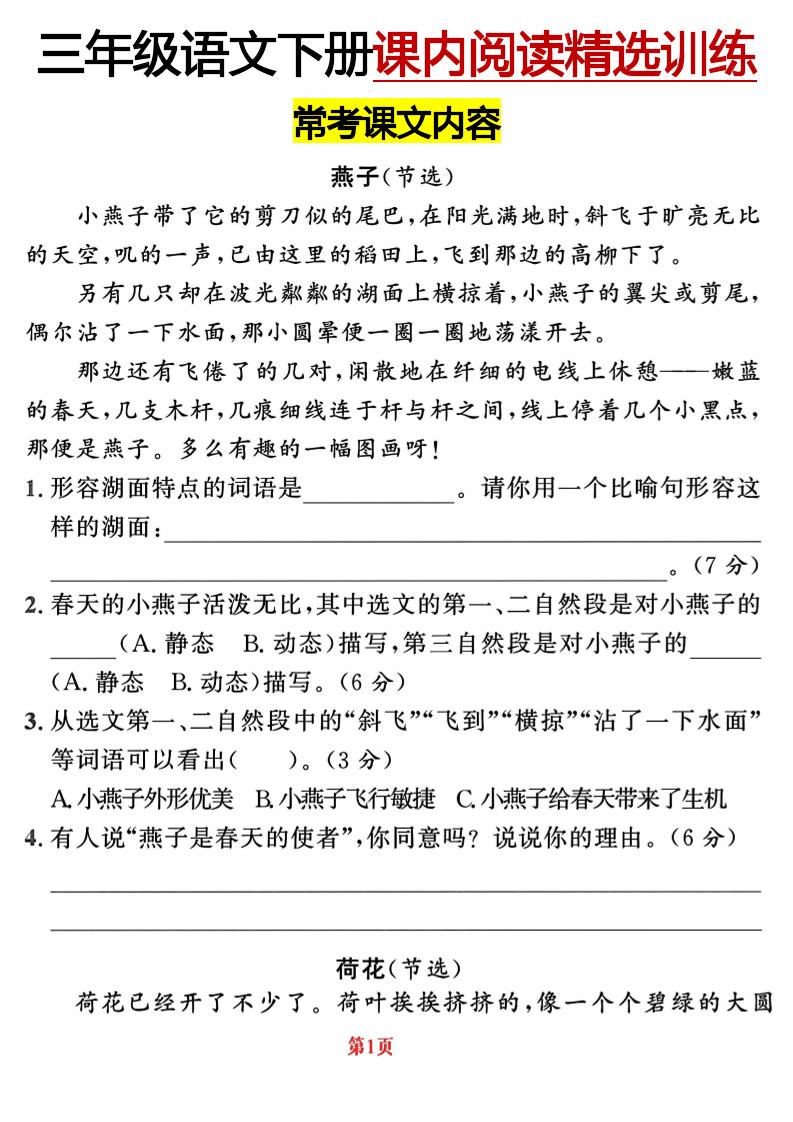 【课内阅读精选内测密卷（共22页，含答案）】三下语文_练习题|试卷|知识点|复习提纲