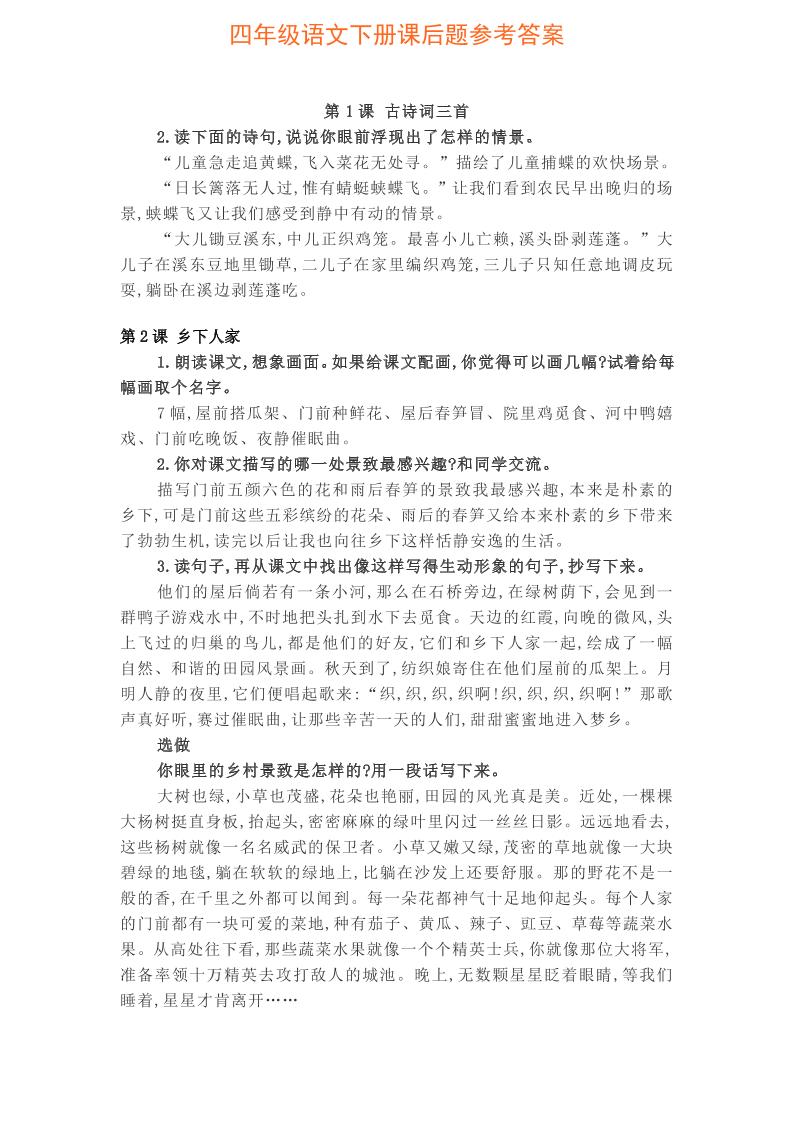 【课后习题参考答案】四下语文(1)_练习题|试卷|知识点|复习提纲