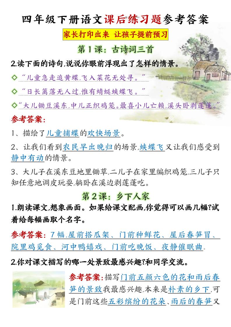 【课后习题参考答案】四下语文_练习题|试卷|知识点|复习提纲