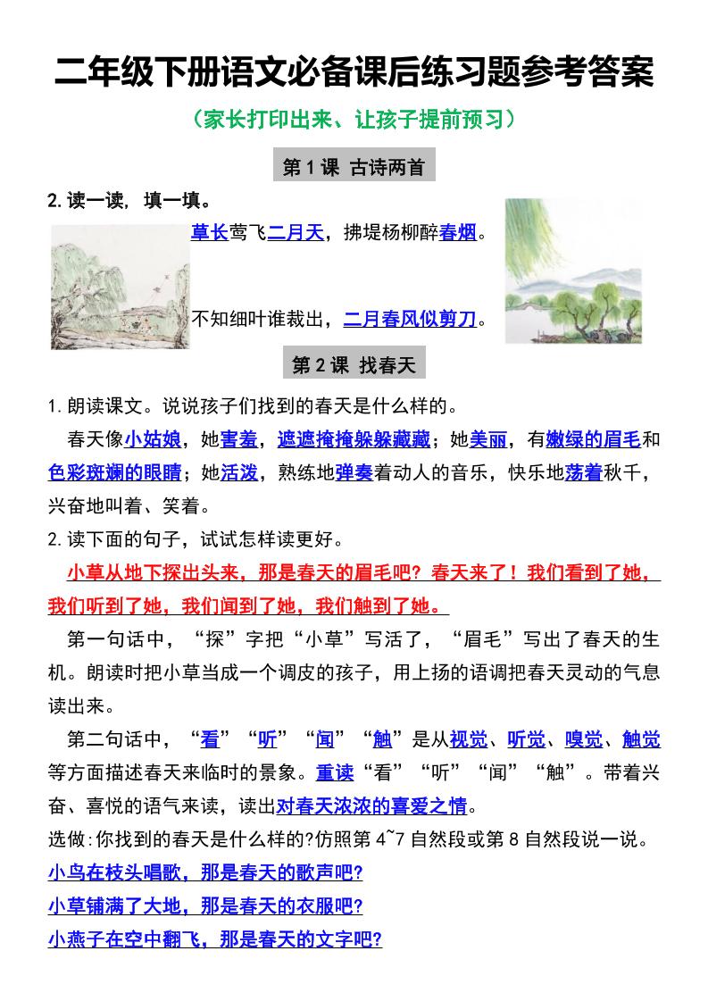 【课后练习题参考答案】二下语文_练习题|试卷|知识点|复习提纲