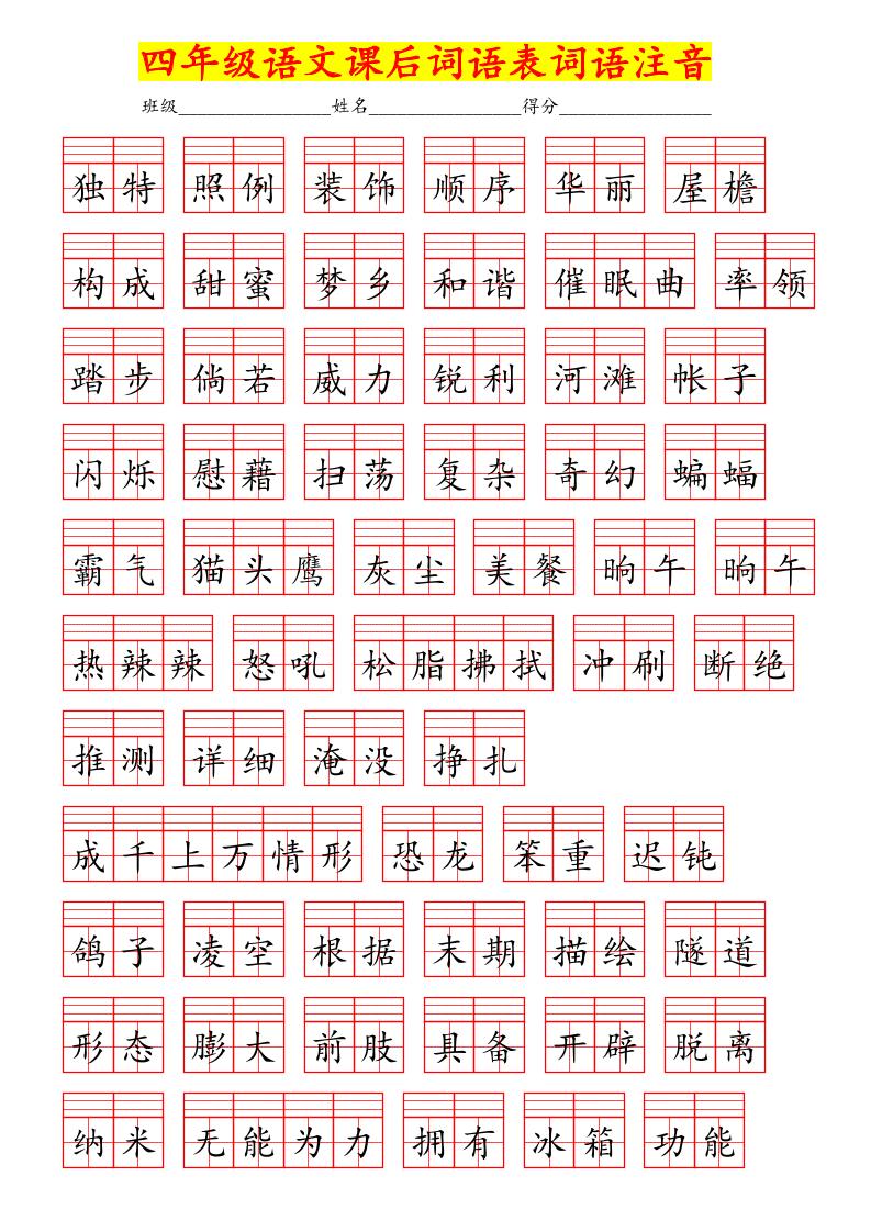 【课后词语表注音】四下语文_练习题|试卷|知识点|复习提纲