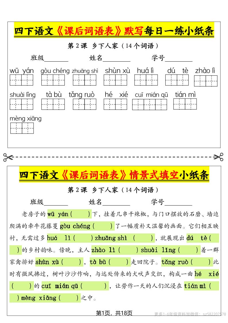 【课后词语表默写及情景式填空（18页）】四下语文_练习题|试卷|知识点|复习提纲