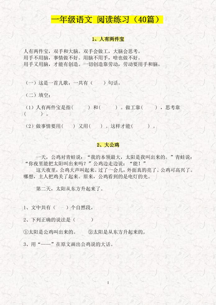 【课外阅读40篇】一下语文_练习题|试卷|知识点|复习提纲