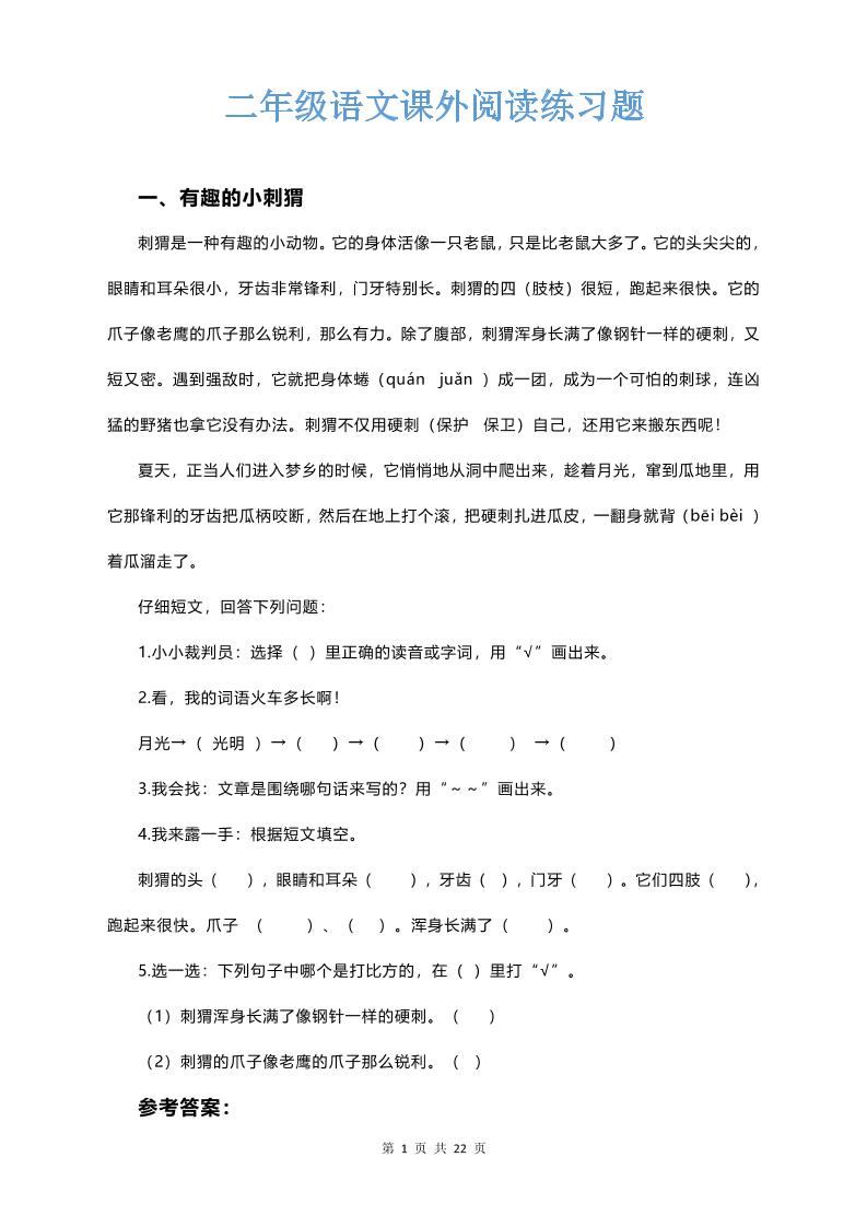 【课外阅读训练（含答案）】二下语文_练习题|试卷|知识点|复习提纲