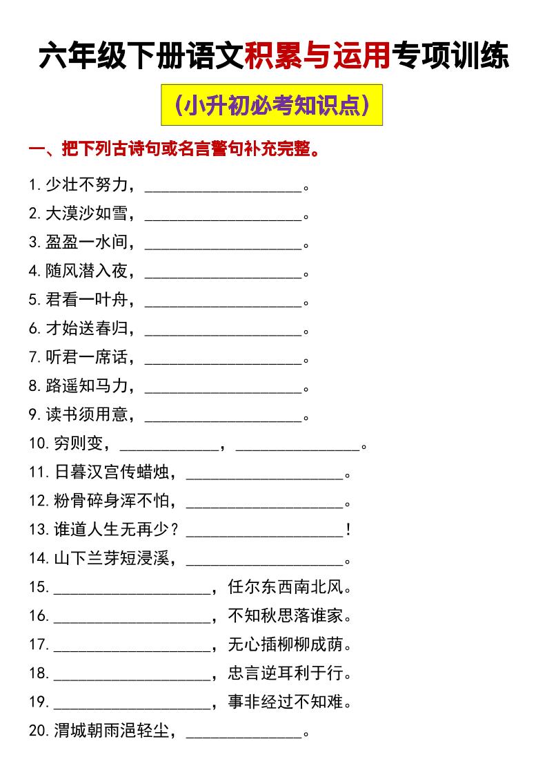 【课文内容与积累运用专项训练】六下语文_练习题|试卷|知识点|复习提纲