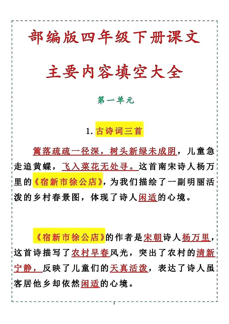 【课文内容填空必背】四下语文_练习题|试卷|知识点|复习提纲