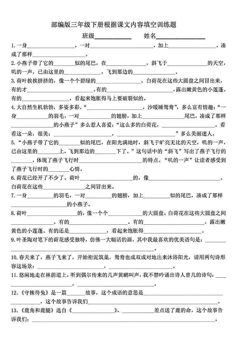 【课文内容填空训练题】三下语文_练习题|试卷|知识点|复习提纲