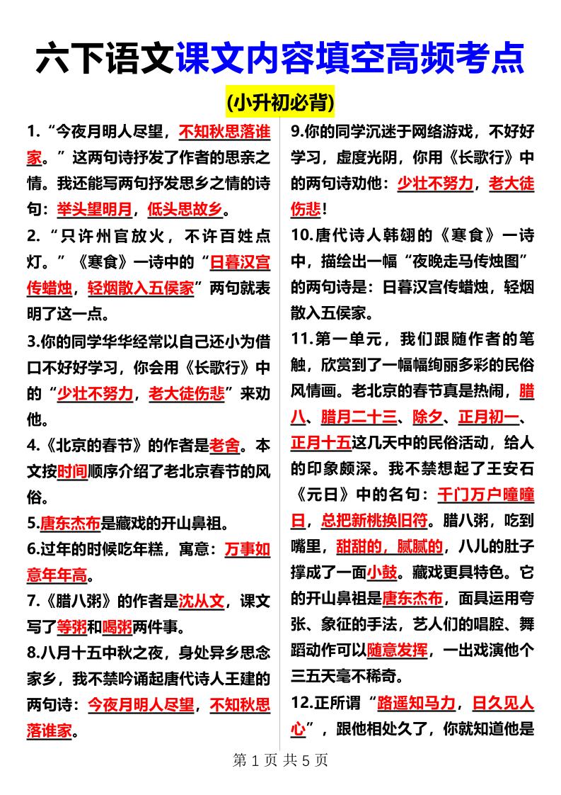 【课文内容填空高频考点（适用于小升初）】六下语文_练习题|试卷|知识点|复习提纲