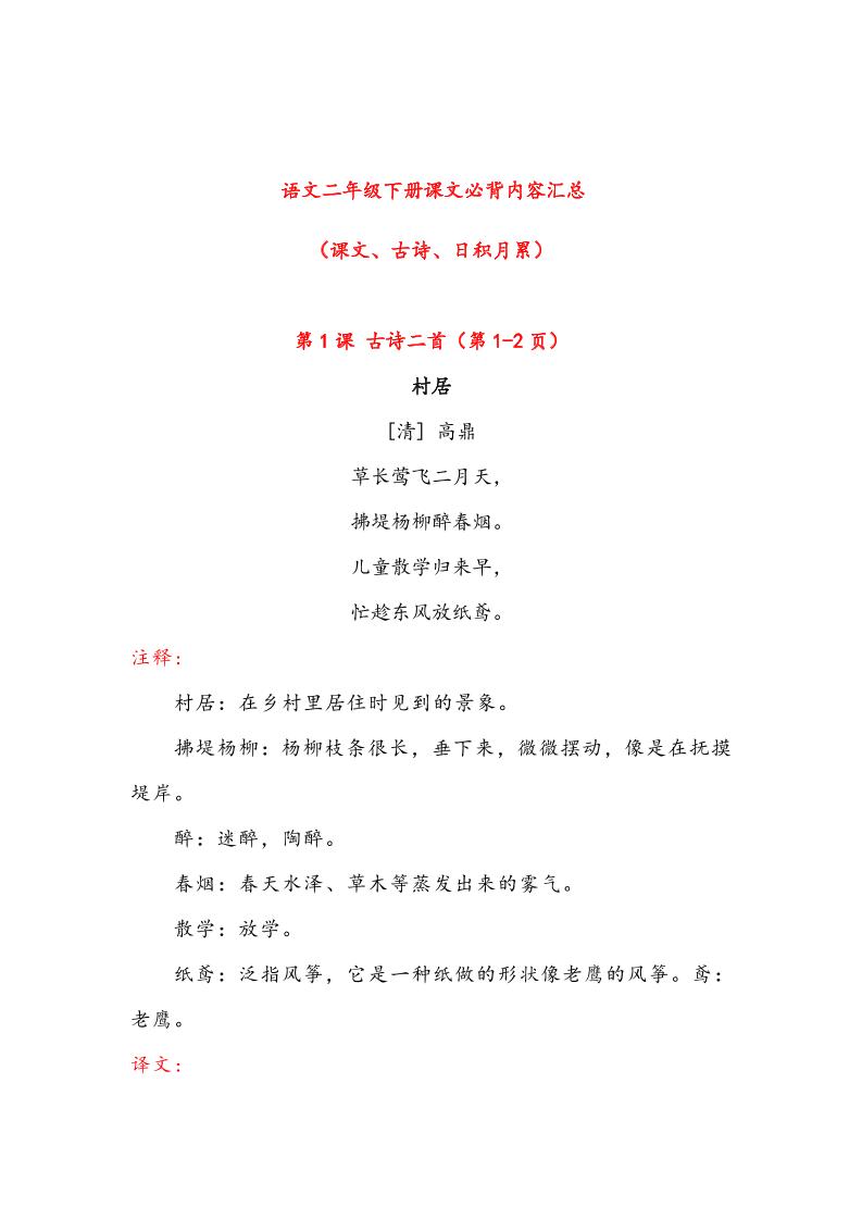 【课文必背内容汇总（课文、古诗、日积月累）】二下语文_练习题|试卷|知识点|复习提纲