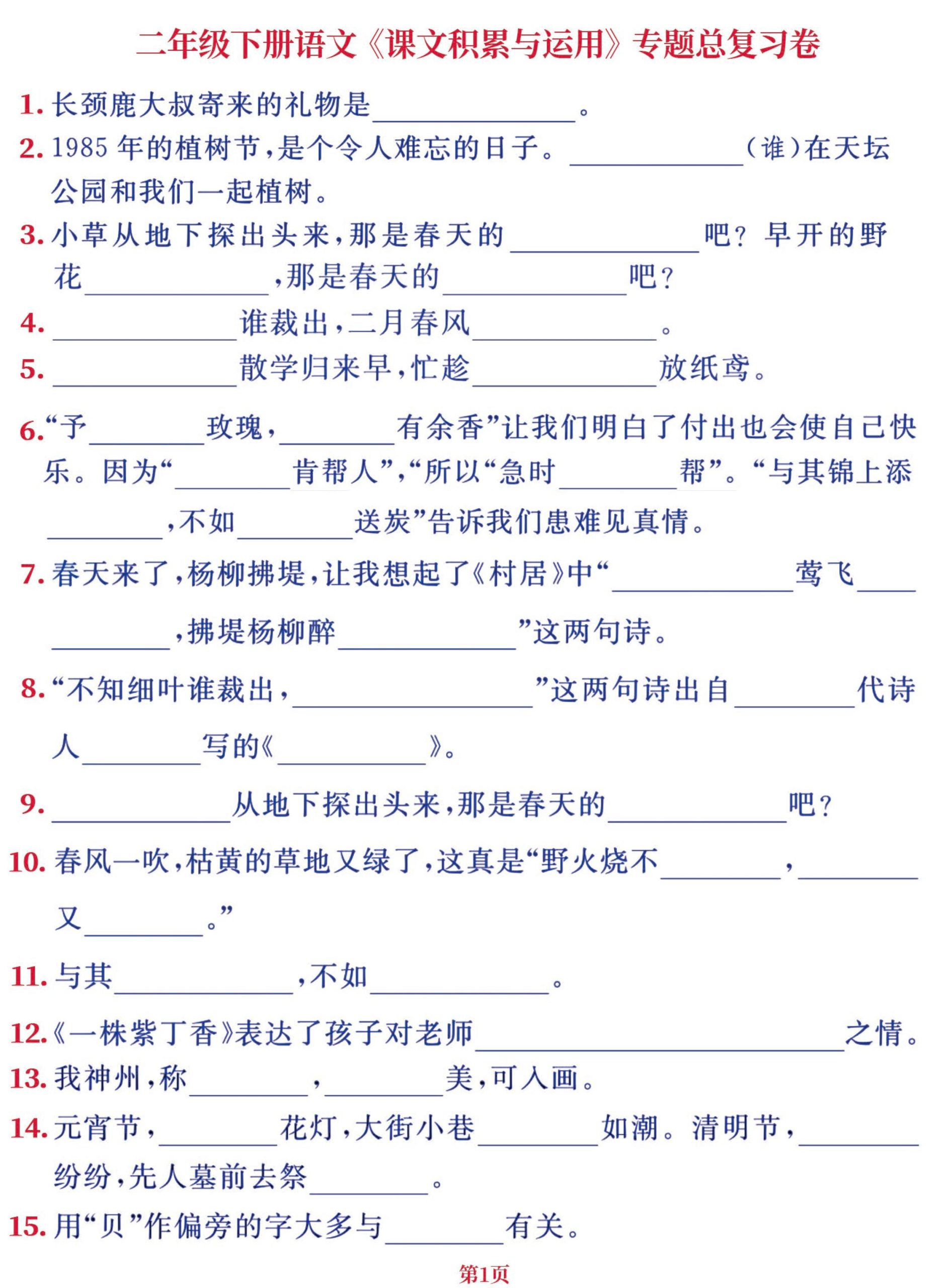 【课文积累与运用-专题总复习卷】二下语文_练习题|试卷|知识点|复习提纲