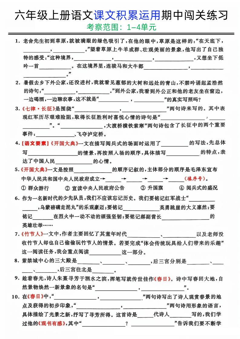 【课文积累运用期中闯关练习】六上语文_练习题|试卷|知识点|复习提纲