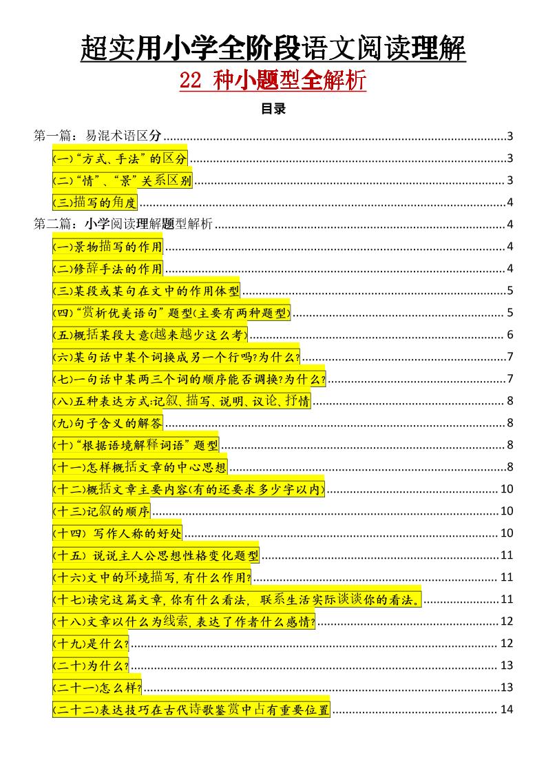 【超实用小学语文阅读理解22种小题型全解析】小学语文_练习题|试卷|知识点|复习提纲