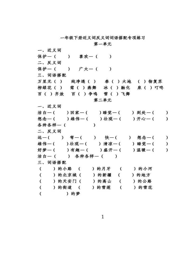 【近义词反义词专项练习】一下语文_练习题|试卷|知识点|复习提纲