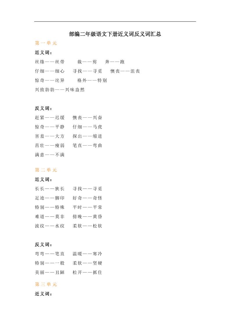 【近义词反义词汇总】二下语文_练习题|试卷|知识点|复习提纲