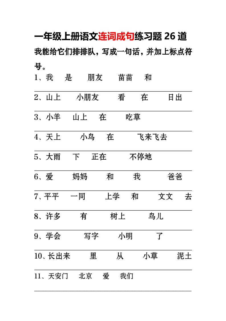 【连词成句专项练习26道】一上语文_练习题|试卷|知识点|复习提纲