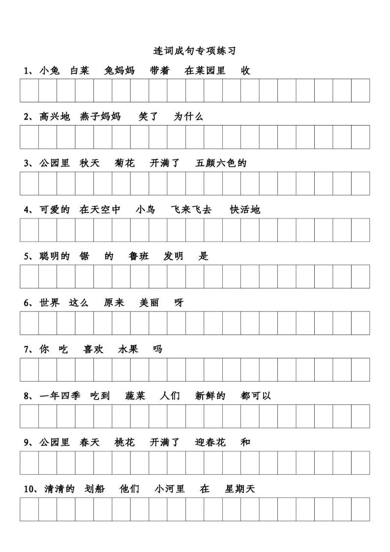 【连词成句专项练习】一下语文_练习题|试卷|知识点|复习提纲