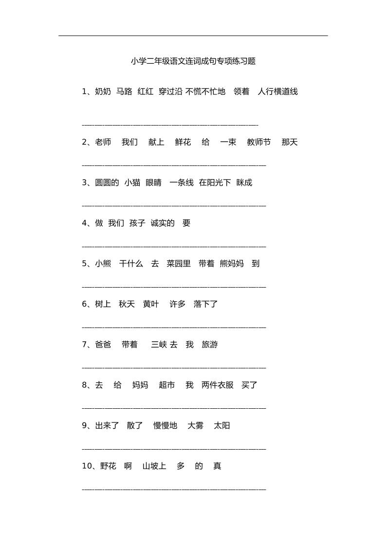 【连词成句专项练习题】二下语文_练习题|试卷|知识点|复习提纲
