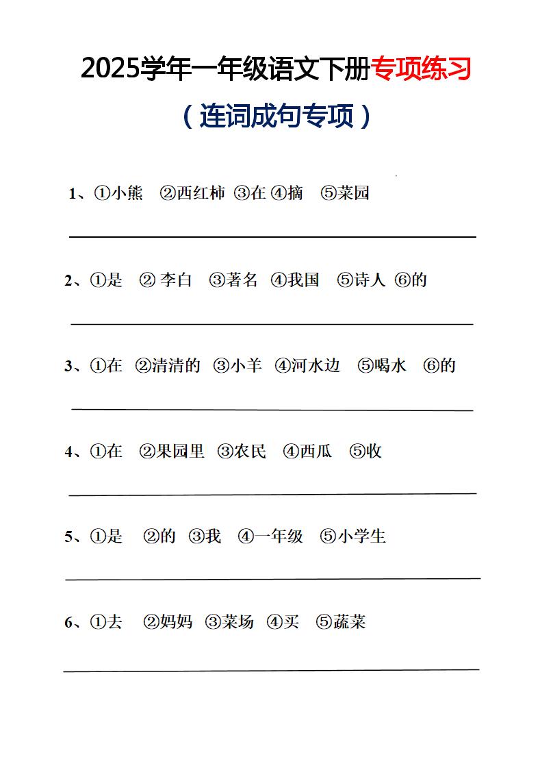 【连词成句专项练习（答案）】一下语文_练习题|试卷|知识点|复习提纲