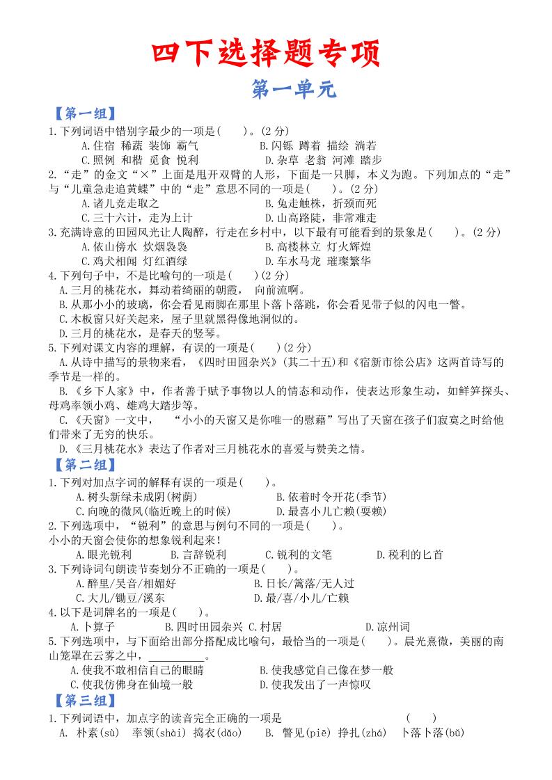 【选择题专项】四下语文_练习题|试卷|知识点|复习提纲