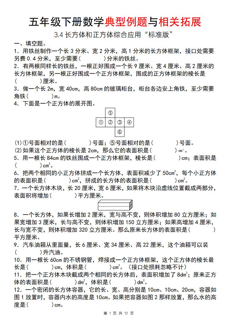 【通用版】五年级下册数学典型例题与相关拓展（3.4长方体和正方体综合应用“标准版”）_练习题|试卷|知识点|复习提纲